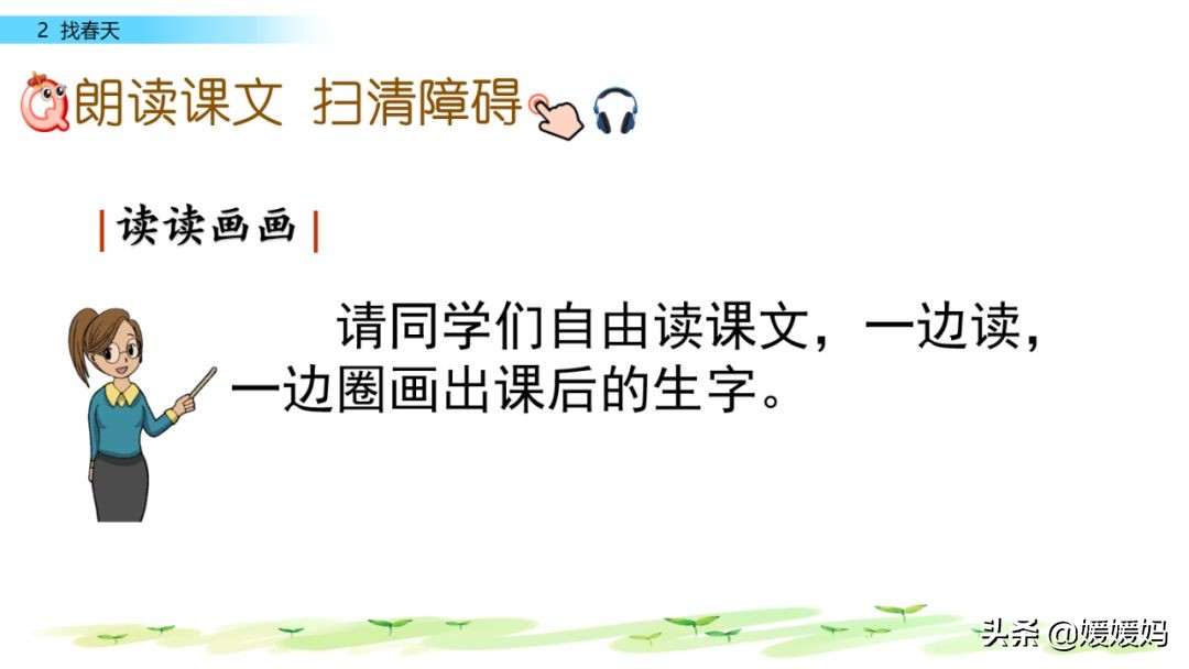 找春天二年级下册仿写第8自然段,找春天二年级下册朗读123自然段