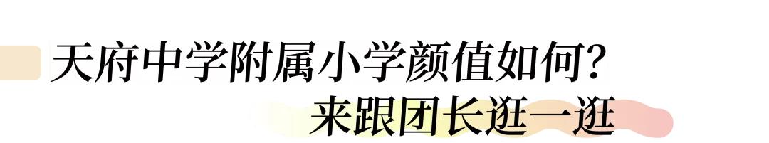 明年开学的天府中学附属小学怎么样？我们跟陆枋校长聊了聊