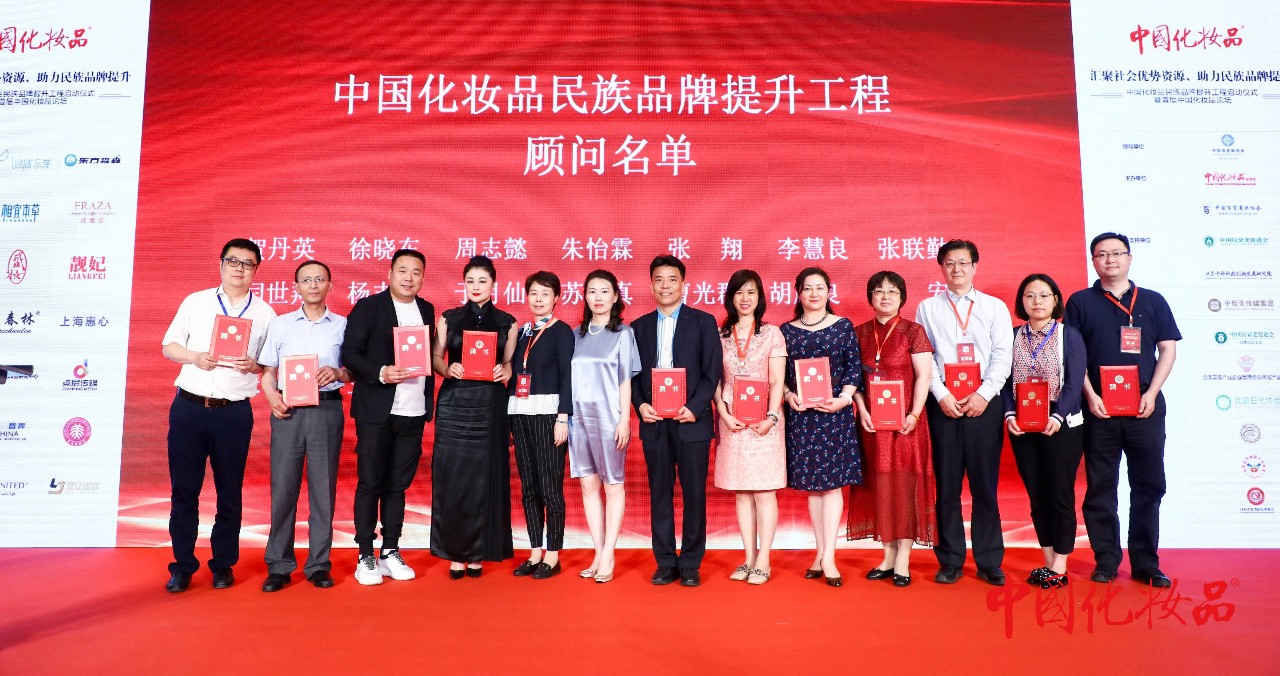 汇聚社会优势资源助力民族品牌提升——中国化妆品民族品牌提升工程启动仪式暨首届中国化妆品论坛在京举行