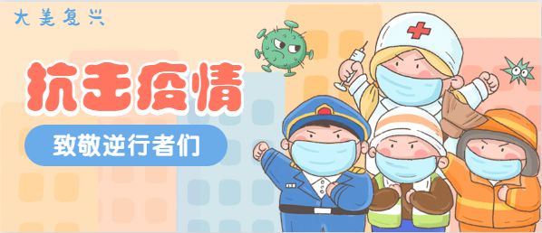 邯郸市复兴区船到中流浪更急！防疫千万别松懈