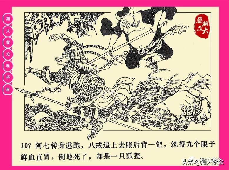 连环画西游记黄永镇绘画,二年级连环画西游记12幅图片
