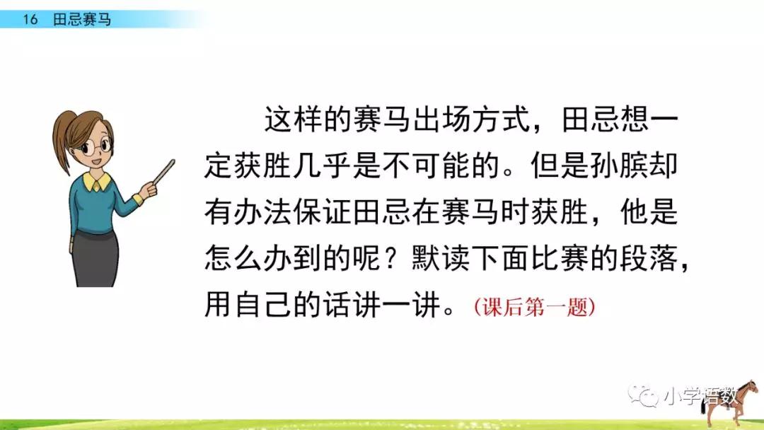 五年级第16课语文田忌赛马讲解,五年级下册16课田忌赛马全部笔记