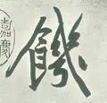 「每日一字」饥(1918)2019.11.26