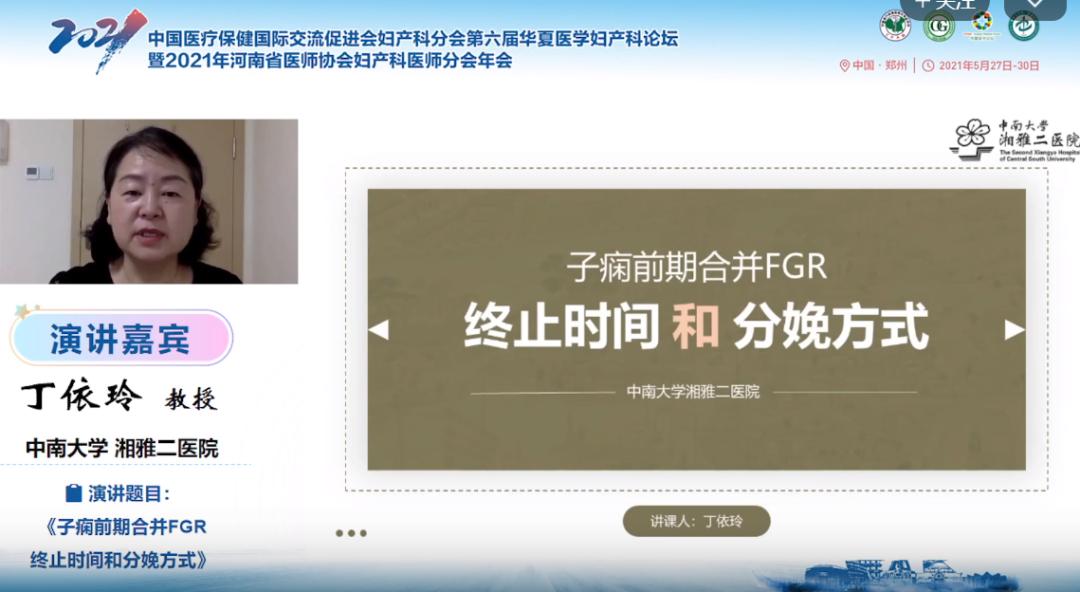 第六届华夏医学妇产科论坛精彩继续