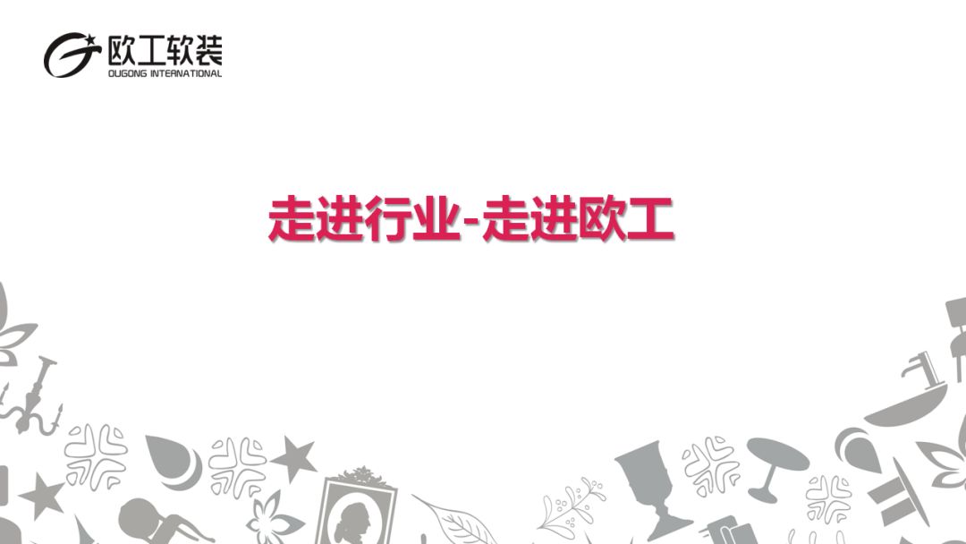 探店寻好物|“大美中国、改变饰界”,欧工成就生活之美