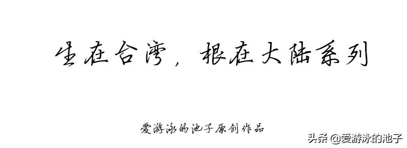 生在台湾,根在大陆的高校系列-台湾清华大学
