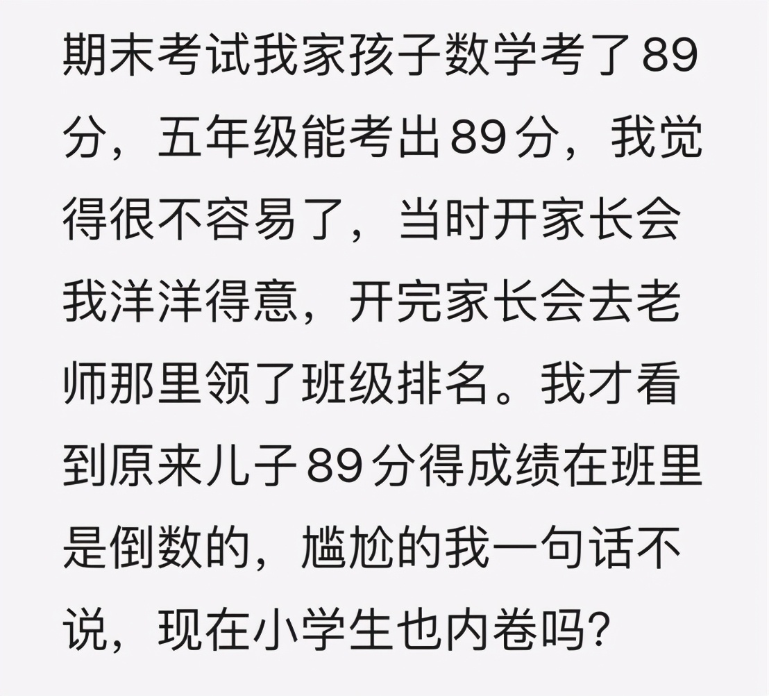 五年级学生数学考89分，家长洋洋得意，看到排名“沉默不语”