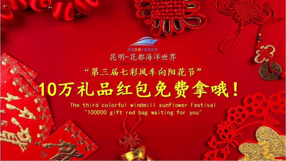 海洋剧场秀、丛林萌宠乐园、风车向阳花，昆明热闹新春，属于它