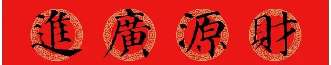 2020最全面最正宗的各体鼠年春联!(附横批)