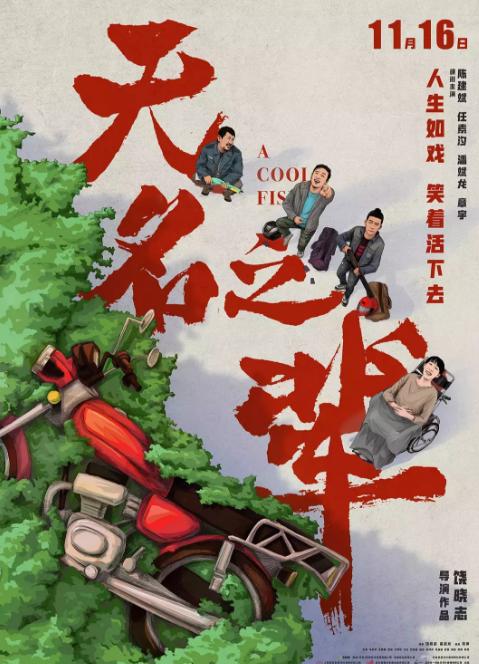 看《无名之辈》影片，平凡的人生，更值得认真对待