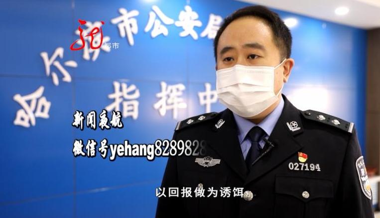 兼职刷单，其实暗藏玄机！哈尔滨警方揭秘“刷单*局骗**”中的“局中局”！