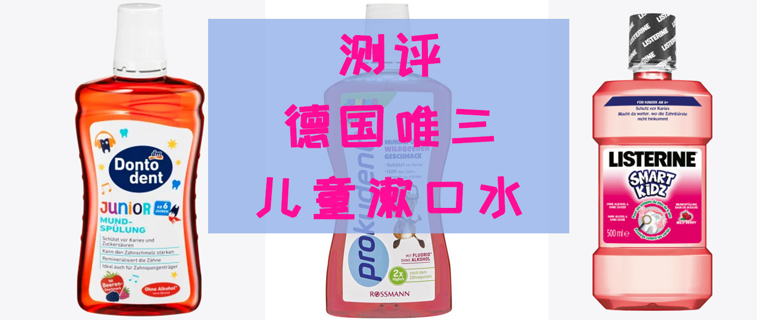 儿童漱口水测评推荐,儿童漱口水用哪一款好