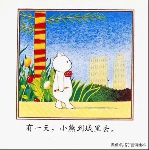 儿童睡前绘本故事小熊进城,小熊进城绘本感想