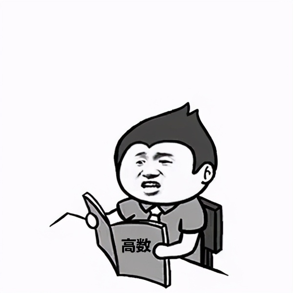 如何学好高数最有效的方法,高数快速学习