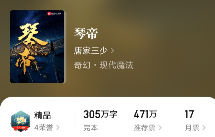 唐家三少琴帝小说,唐家三少玄幻小说十大巅峰之作