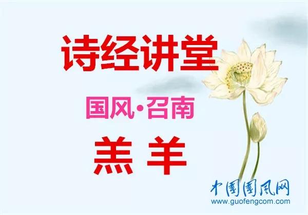 娜聊《诗经·羔羊》