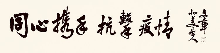 37位名家长江书法展,书法楷书武汉加油中国加油