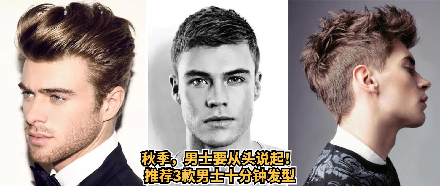 秋季，男士要从头说起！全部产品不过百元，十分钟打理教程