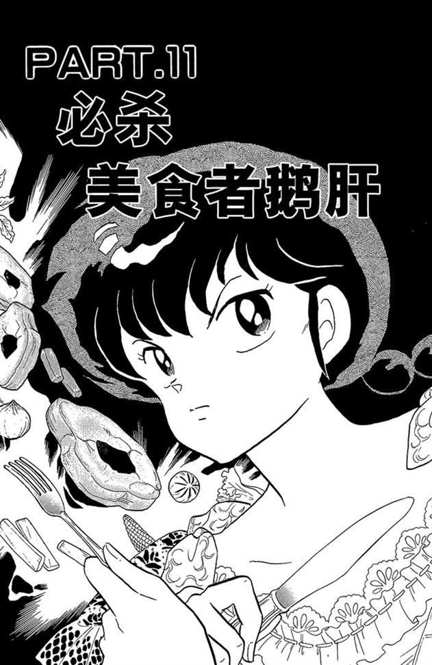 熊猫爸爸又要坑儿子了，希望男主嫁给高富帅颐养天年！乱马漫画89