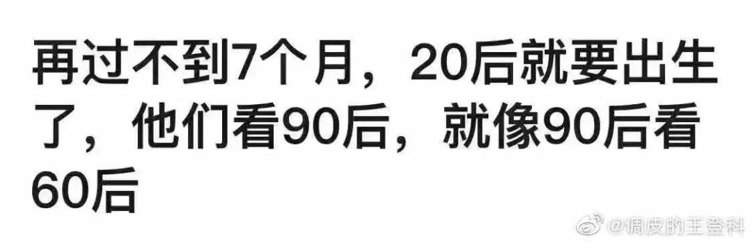 20后都出生了00后还年轻吗 (00后看90后就像90后看60后一样)