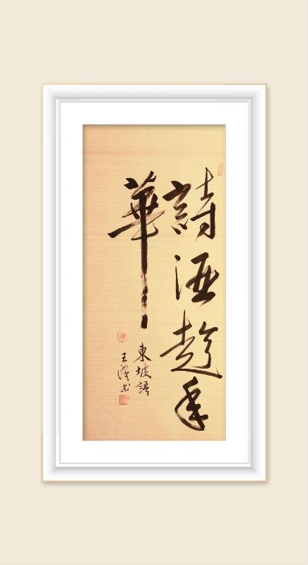 巜以苏轼之名，品味宋代极致美学》——王伟书法之十五