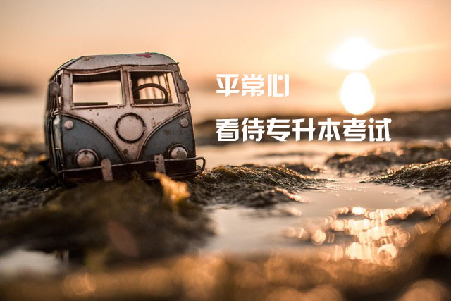 自考专升本和成人高考专升本区别,自考专升本和在校专升本的区别