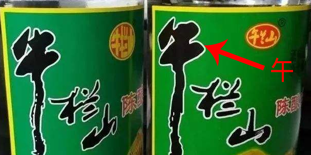 真正的山寨酒有哪几种,盘点盗版山寨酒