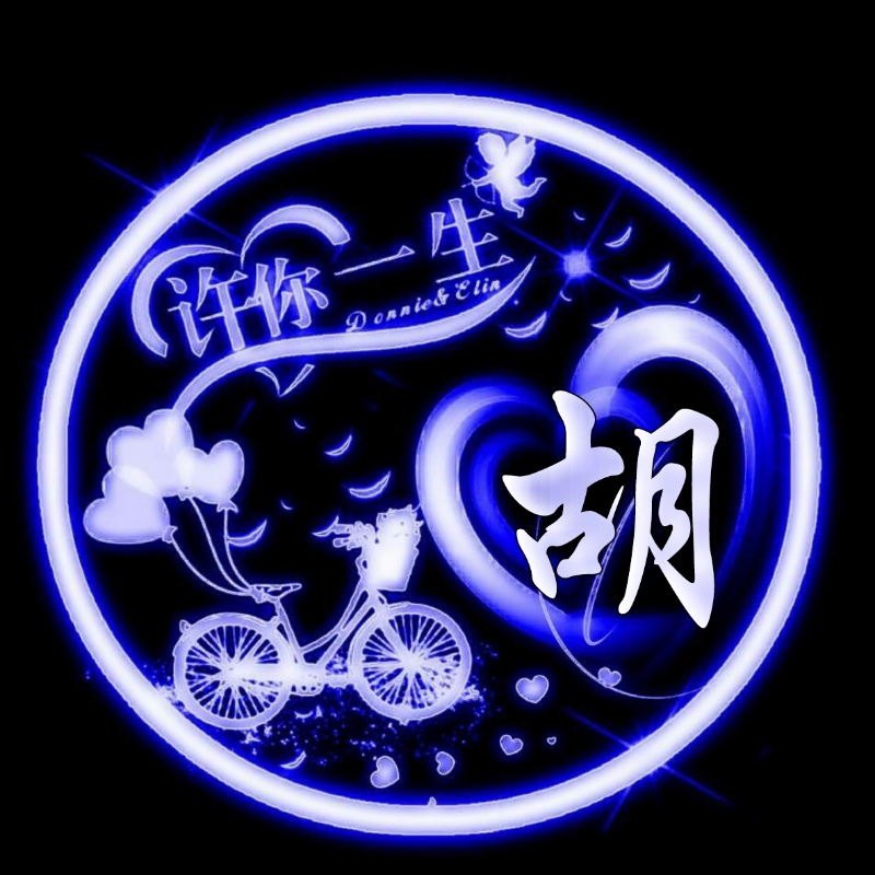 挚爱一生的姓氏头像,任字姓氏专属头像荧光