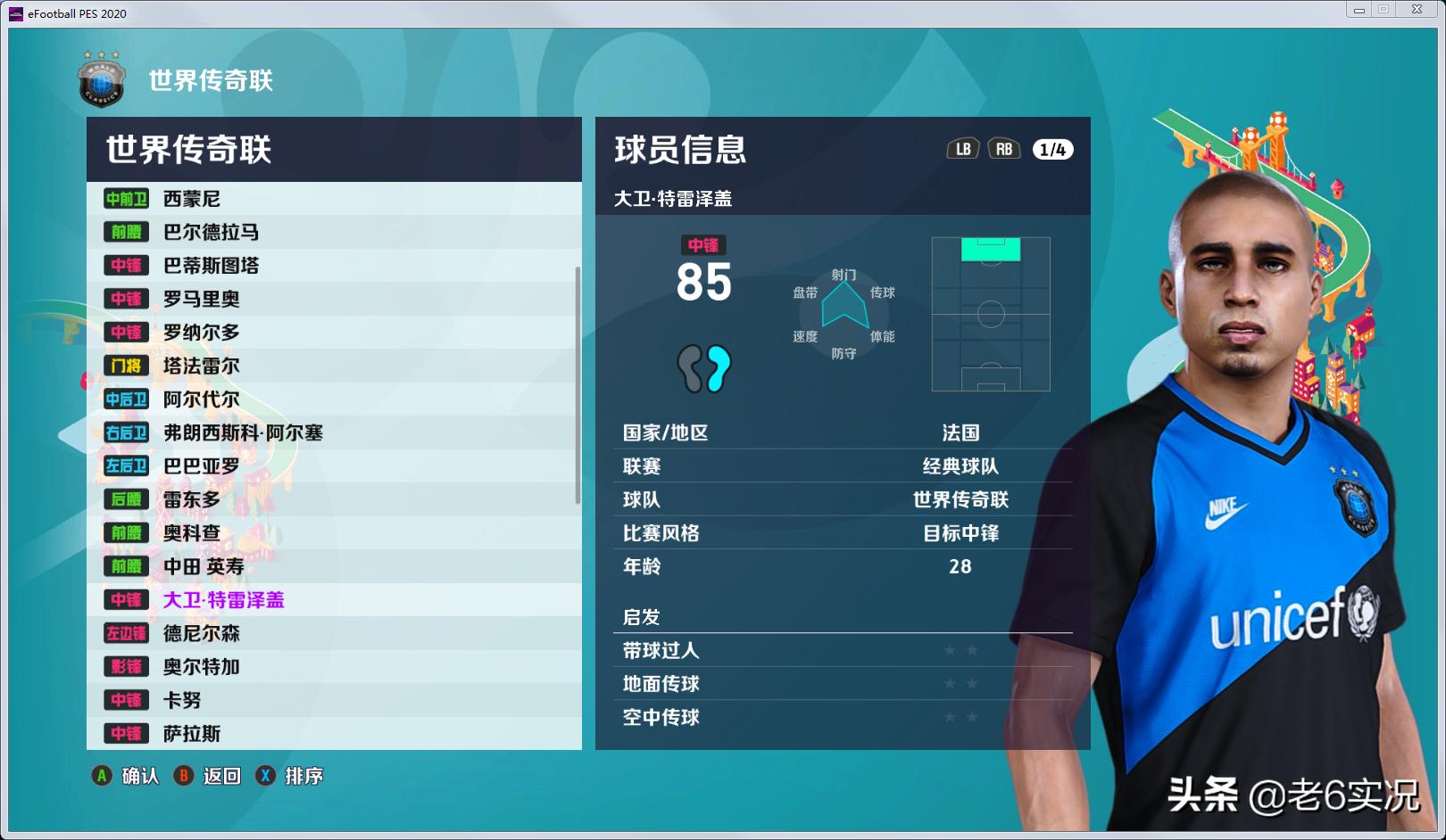 实况足球2021老6的打法,实况足球老六