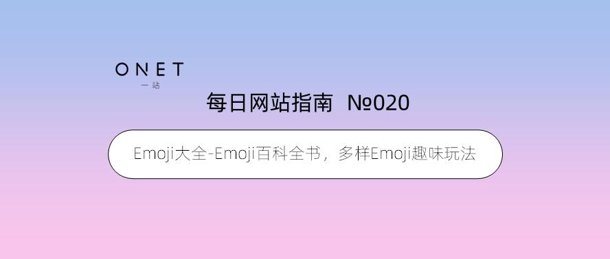 emoji图解大全,emoji神还原emoji挑战合集