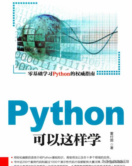 运维人员必学的一本书--Python可以这样学