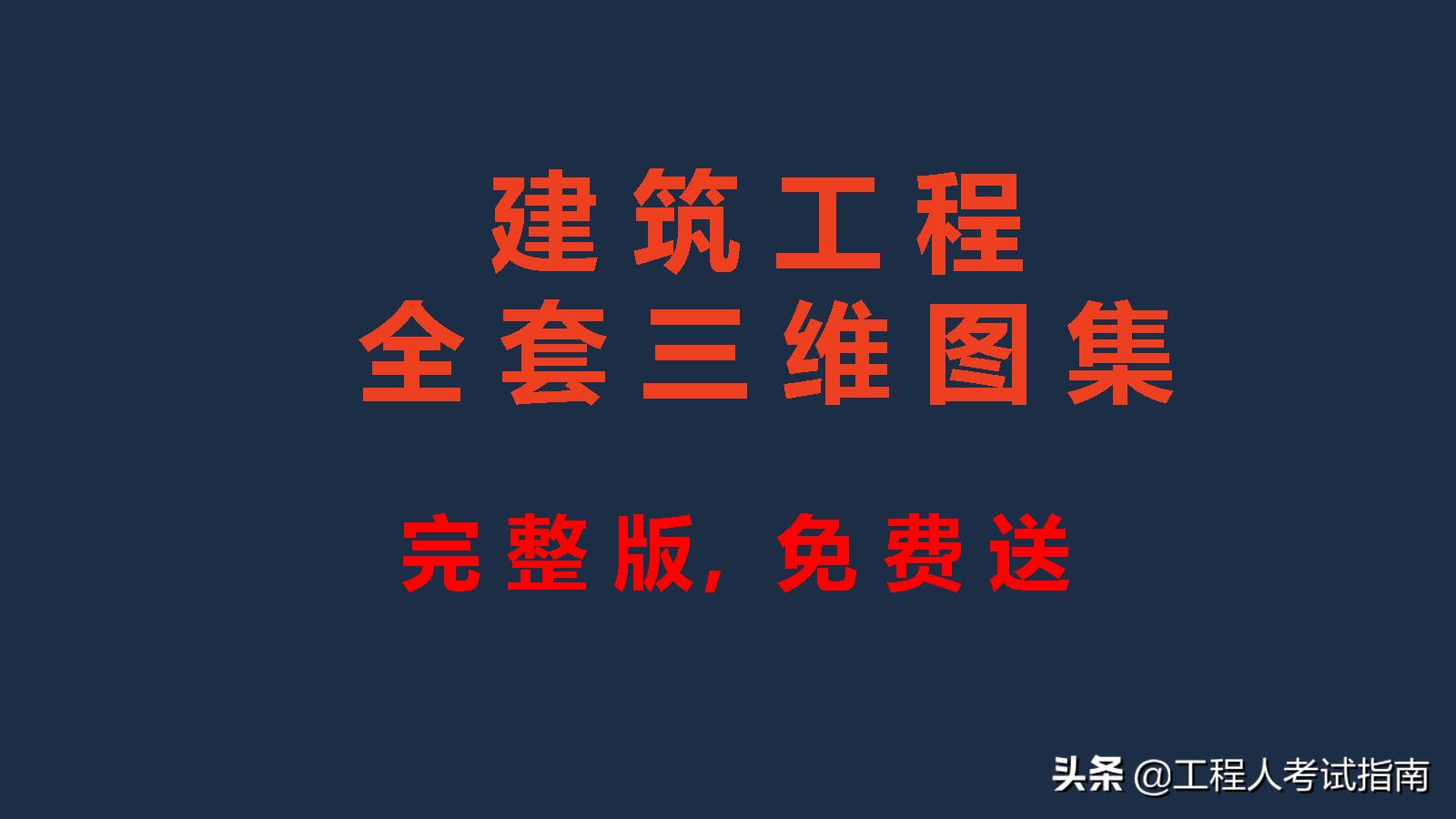 建筑工程三维图,建筑三维图集