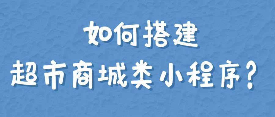 超市下单小程序商城制作一步搞定,购物小程序制作教程免费