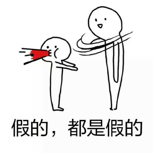 卖假货人家问是不是正品,买假货需要揭穿吗