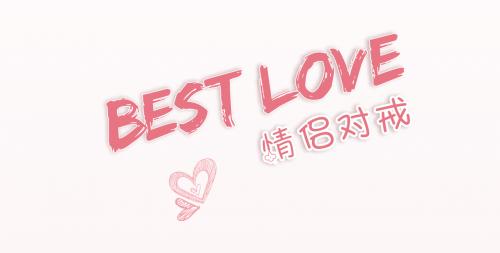“追银族”bestlove钻石对戒满足“新兴一代”爱的表达