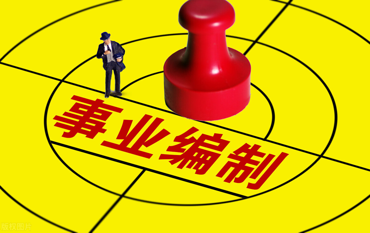 事业单位报考什么岗位待遇好,事业单位报考岗位人数怎么选