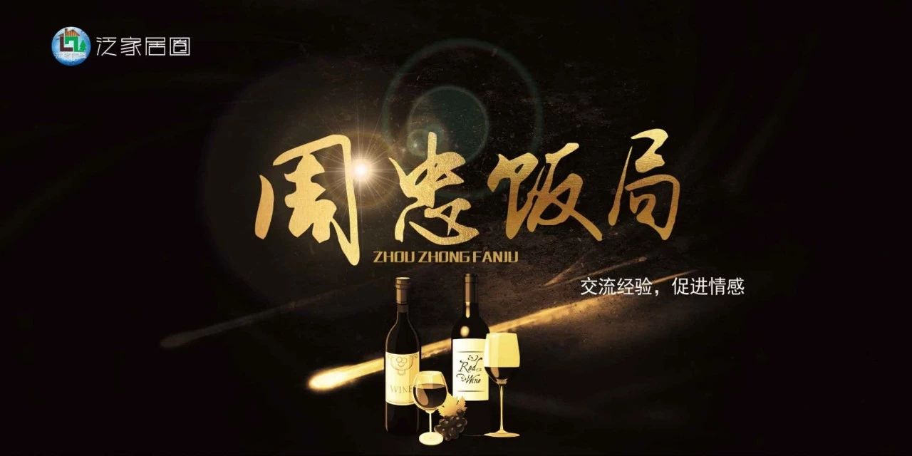 周忠饭局丨论道广州塔,揭秘2020年全屋定制的风将往哪里吹?