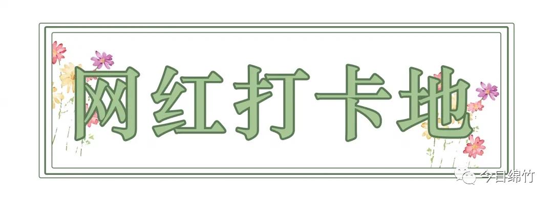 四川绵竹网红景区,绵竹自然风景网红打卡