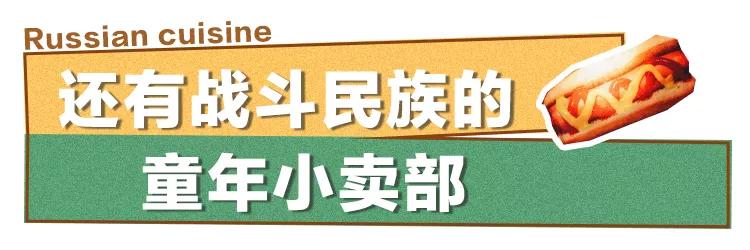 北京最老的俄餐推荐,俄罗斯大使馆附近俄式餐厅