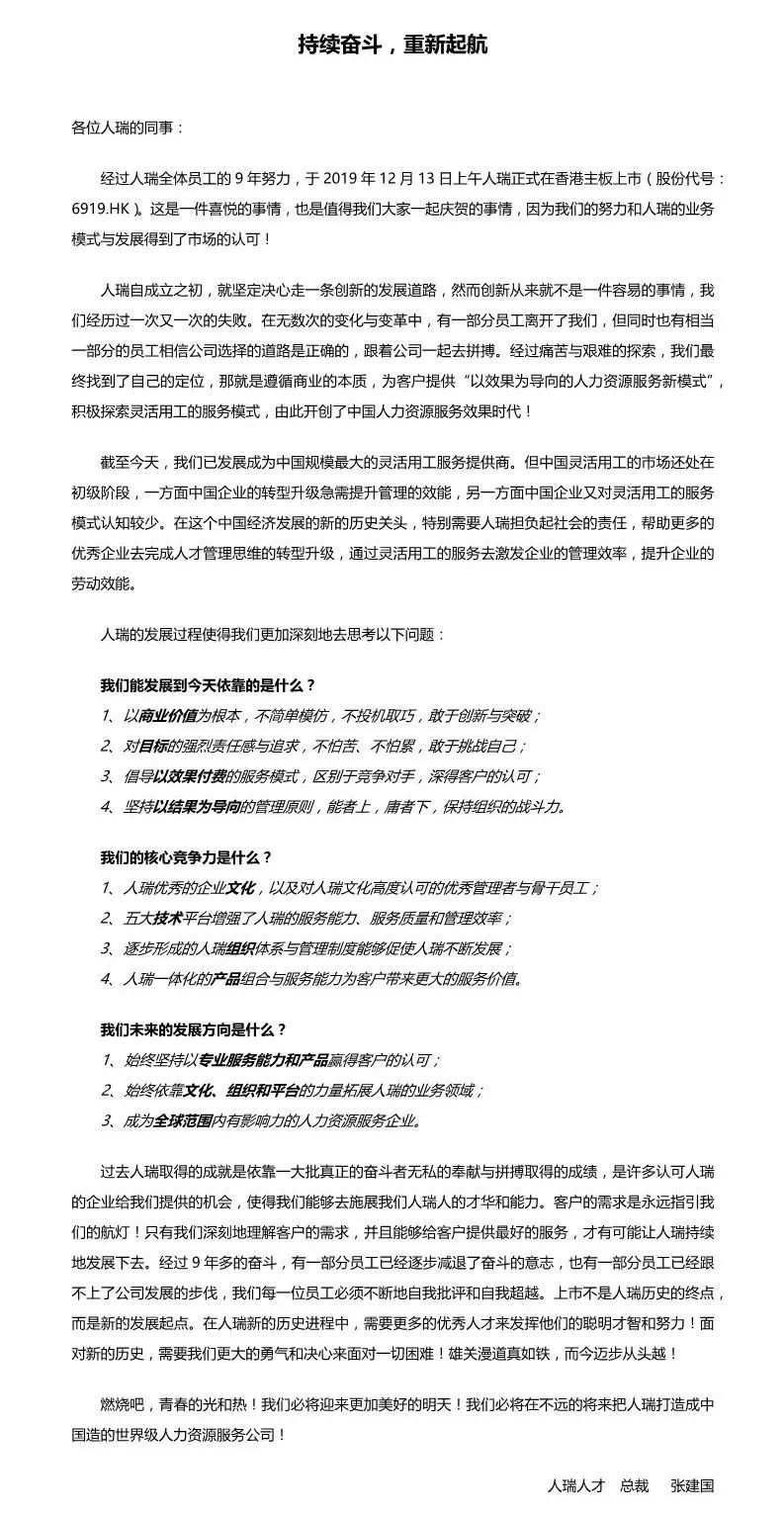 九年终成一剑！人瑞人才成功IPO后，总裁内部信隐现了哪些新机？
