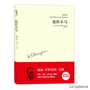 毛姆寻欢作乐和旋转木马,毛姆旋转木马人物分析