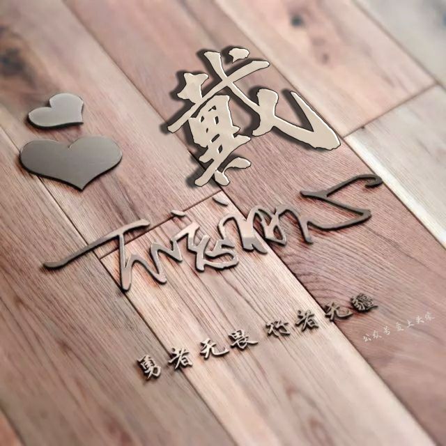 勇者无畏强者无敌姓氏头像,勇者无畏行者无疆微信姓氏头像