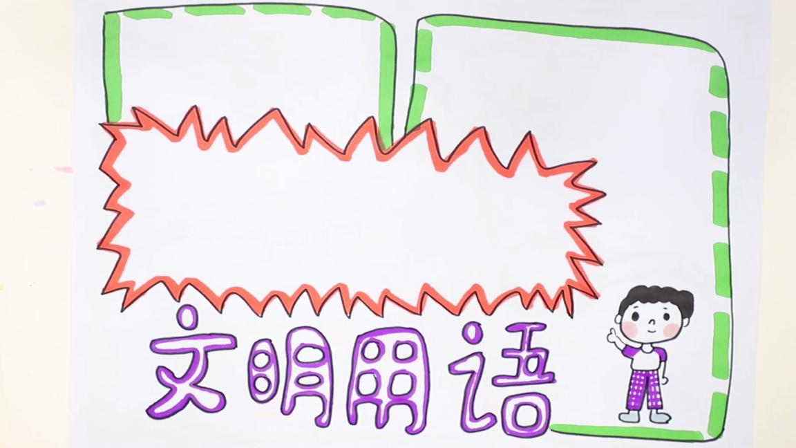 文明用语手抄报一等奖,文明用语手抄报复杂漂亮六年级