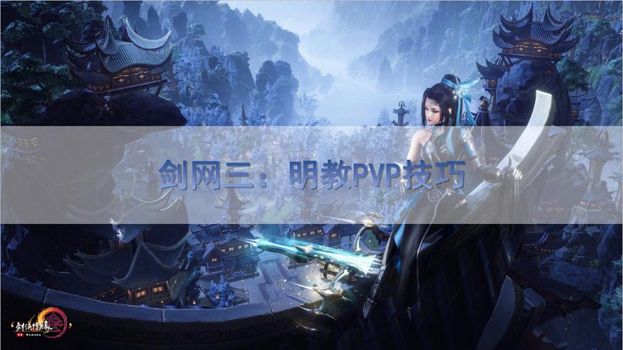 剑网三明教pvp怎么样,剑网三明教pvp技巧