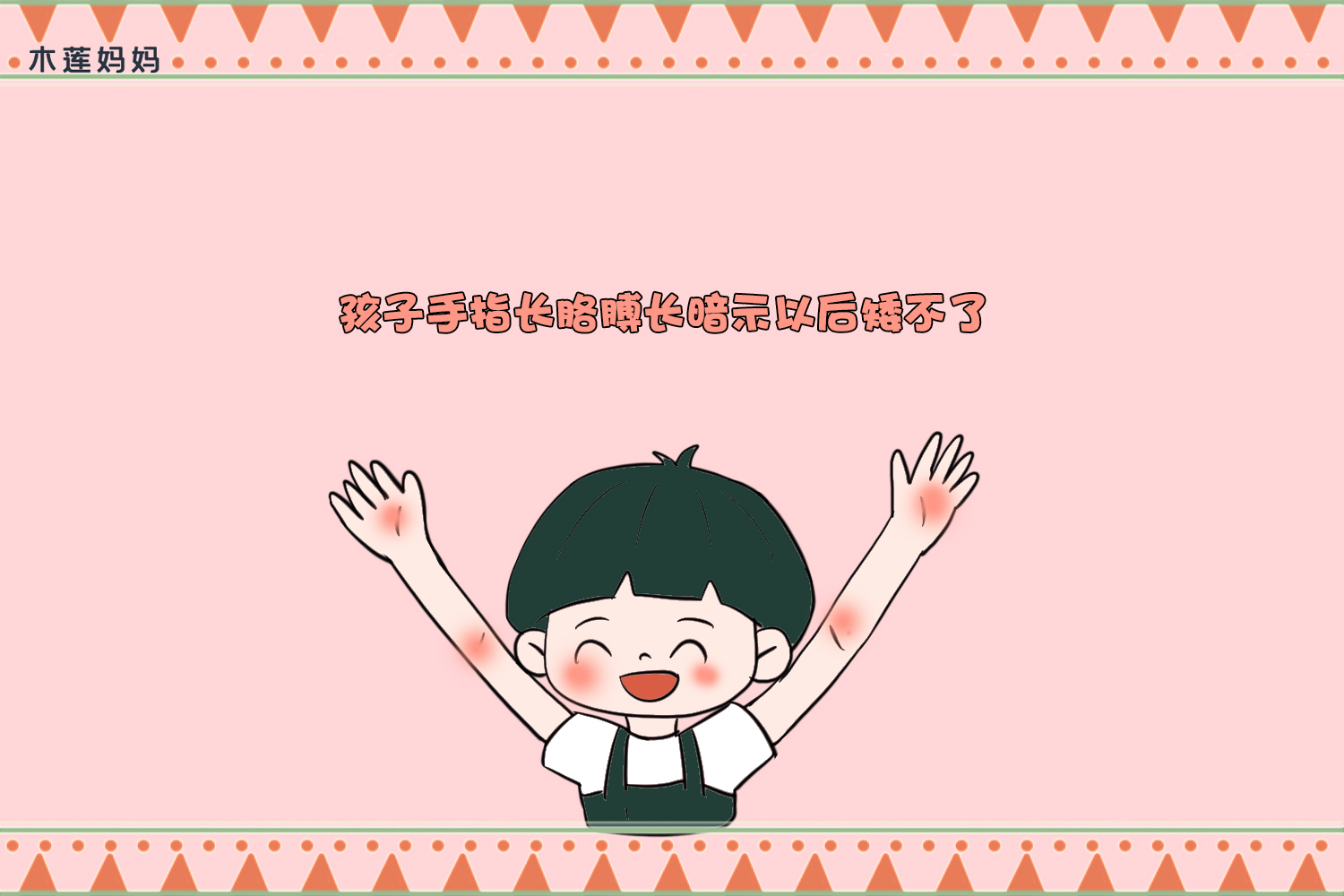 孩子的身体有这“四长”,暗示孩子长大矮不了,中两个也很不错