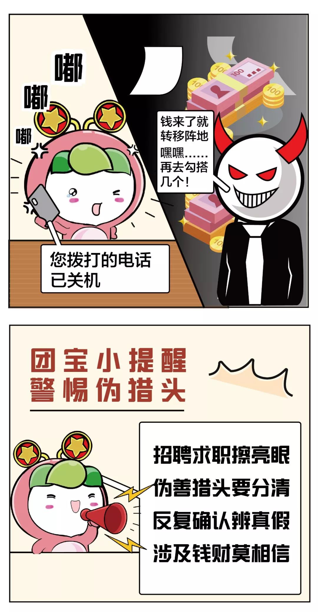 真假“猎头”？这些求职陷阱要小心了……