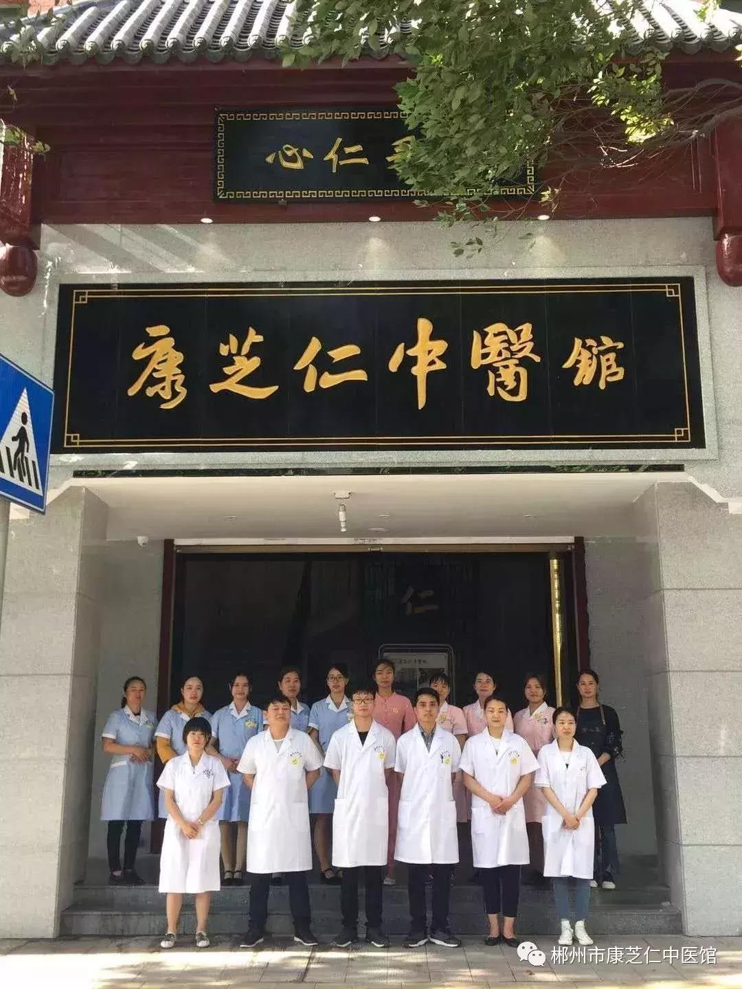 唯爱与健康不可辜负|郴州市康芝仁中医馆寻找志同道合的你!