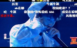 他来了,带着让rapper低头的节目来了