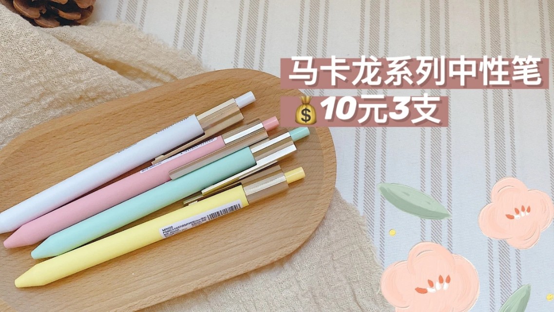 miniso文具必买清单,miniso文具红黑榜