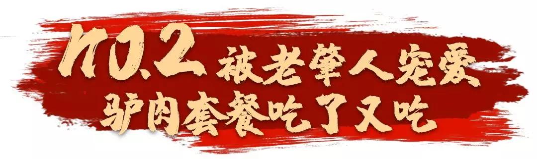 终于吃到啦！靠着明档新鲜现切的驴肉火足多年，人均30+大胆吃